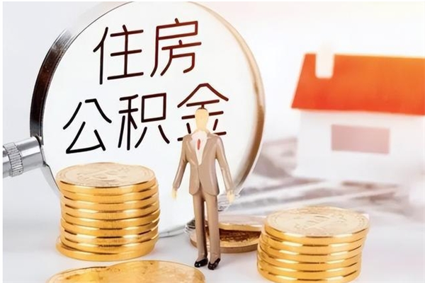 安阳怎么把公积金的钱全部取出来（如何把公积金钱全部提取出来）