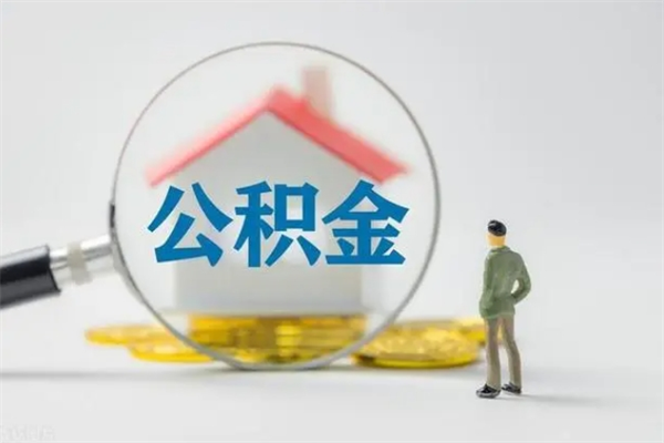 安阳公积金封存怎么取（2021公积金封存后怎么提取）