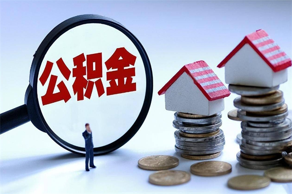 安阳12万公积金能提多少出来（住房公积金12万能提取多少钱）