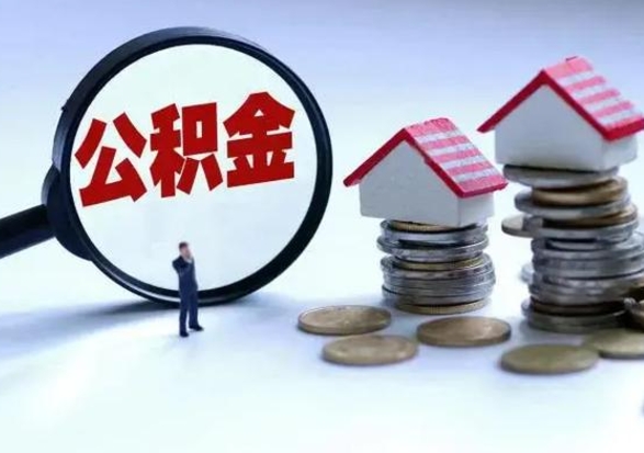 安阳封存的住房公积金怎样取出（已经封存的公积金怎么提取出来）