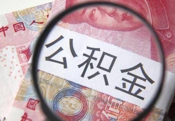 安阳离职公积金提出金额（离职公积金提取额度）