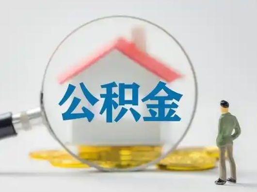 安阳市公积金封存如何提（住房公积金封存了怎么提取住房公积金查询）