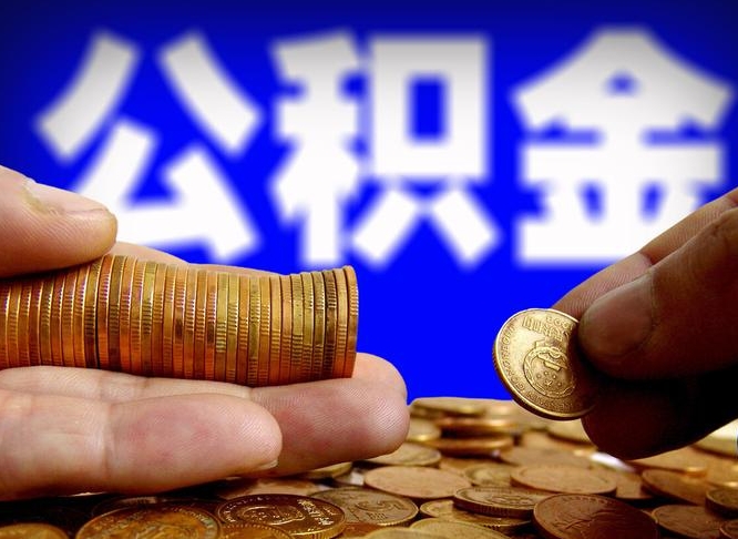 安阳封存的在职公积金怎么取（在职公积金封存意味要被辞退吗）